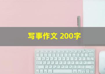 写事作文 200字